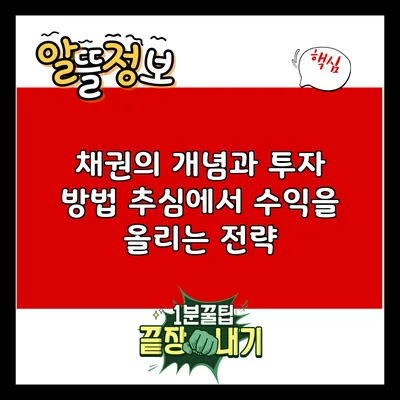 채권의 개념과 투자 방법: 추심에서 수익을 올리는 전략