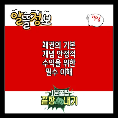 채권의 기본 개념: 안정적 수익을 위한 필수 이해