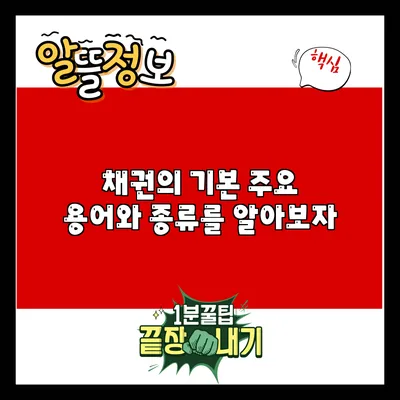 채권의 기본: 주요 용어와 종류를 알아보자