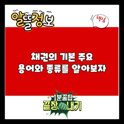 채권의 기본: 주요 용어와 종류를 알아보자