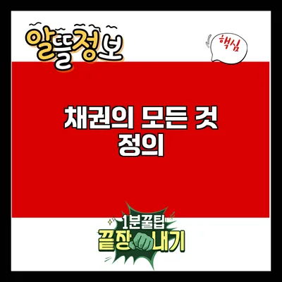 채권의 모든 것: 정의