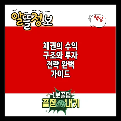 채권의 수익 구조와 투자 전략 완벽 가이드