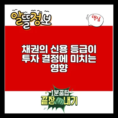 채권의 신용 등급이 투자 결정에 미치는 영향