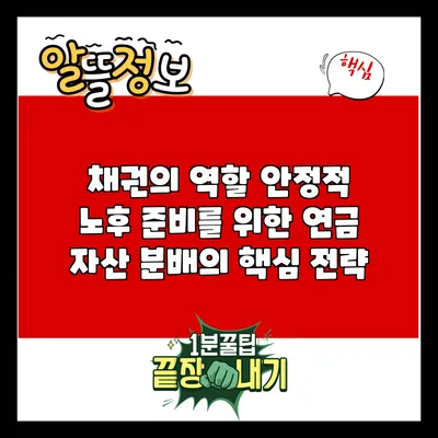 채권의 역할: 안정적 노후 준비를 위한 연금 자산 분배의 핵심 전략