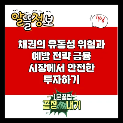채권의 유동성 위험과 예방 전략: 금융 시장에서 안전한 투자하기
