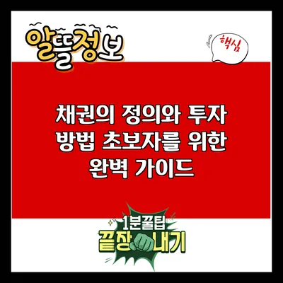 채권의 정의와 투자 방법: 초보자를 위한 완벽 가이드