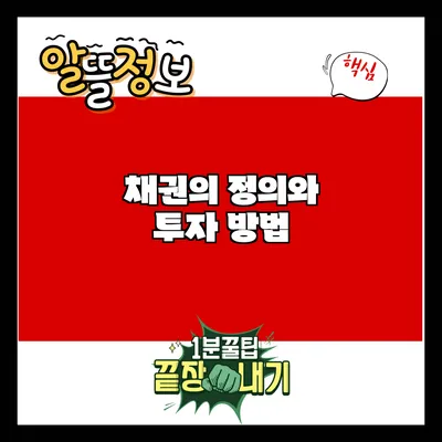 채권의 정의와 투자 방법