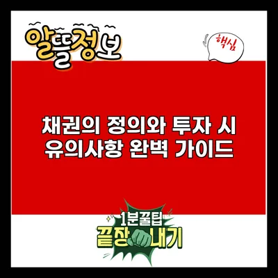 채권의 정의와 투자 시 유의사항 완벽 가이드