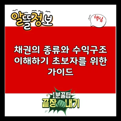 채권의 종류와 수익구조 이해하기: 초보자를 위한 가이드