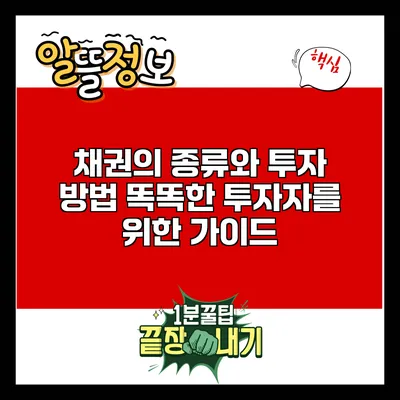 채권의 종류와 투자 방법: 똑똑한 투자자를 위한 가이드