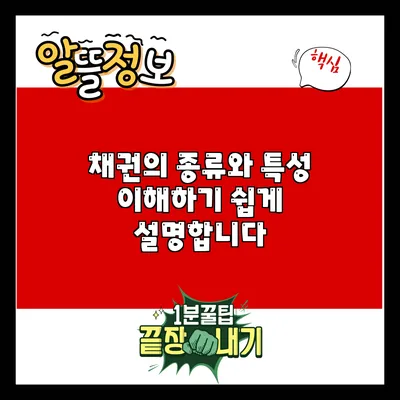 채권의 종류와 특성: 이해하기 쉽게 설명합니다