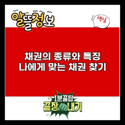 채권의 종류와 특징: 나에게 맞는 채권 찾기