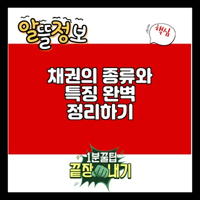 채권의 종류와 특징 완벽 정리하기