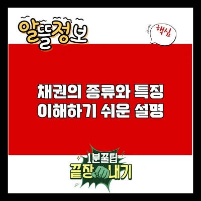 채권의 종류와 특징: 이해하기 쉬운 설명