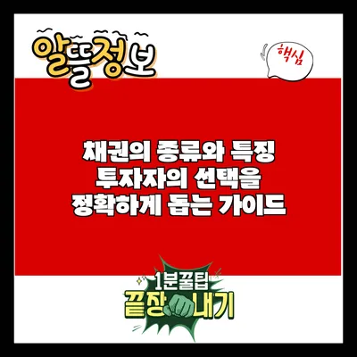 채권의 종류와 특징: 투자자의 선택을 정확하게 돕는 가이드