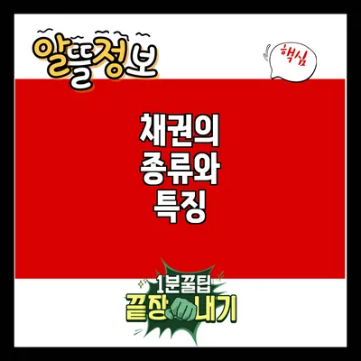 채권의 종류와 특징