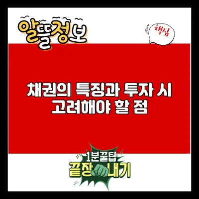 채권의 특징과 투자 시 고려해야 할 점