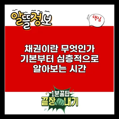 채권이란 무엇인가? 기본부터 심층적으로 알아보는 시간