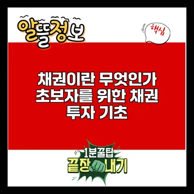 채권이란 무엇인가? 초보자를 위한 채권 투자 기초