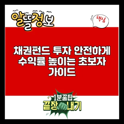 채권펀드 투자: 안전하게 수익률 높이는 초보자 가이드