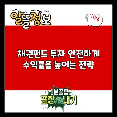 채권펀드 투자: 안전하게 수익률을 높이는 전략