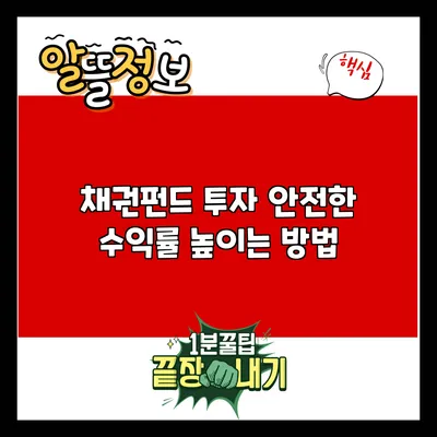 채권펀드 투자: 안전한 수익률 높이는 방법
