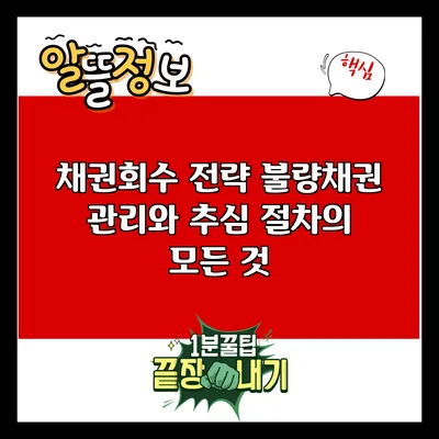 채권회수 전략: 불량채권 관리와 추심 절차의 모든 것