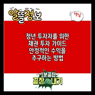 청년 투자자를 위한 채권 투자 가이드: 안정적인 수익을 추구하는 방법