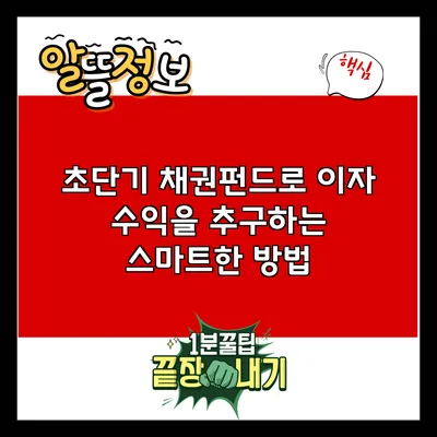 초단기 채권펀드로 이자 수익을 추구하는 스마트한 방법