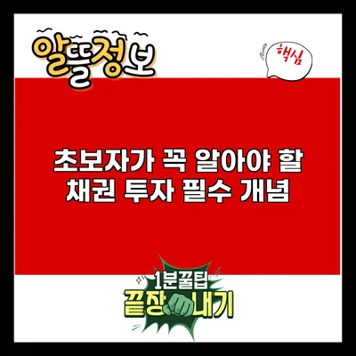 초보자가 꼭 알아야 할 채권 투자 필수 개념