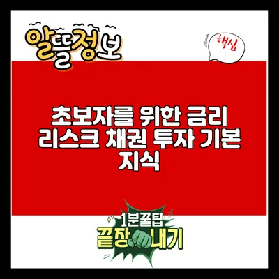초보자를 위한 금리 리스크: 채권 투자 기본 지식
