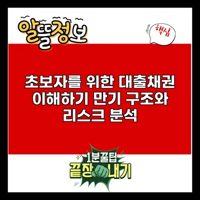 초보자를 위한 대출채권 이해하기: 만기 구조와 리스크 분석