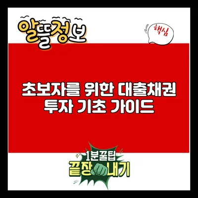 초보자를 위한 대출채권 투자 기초 가이드