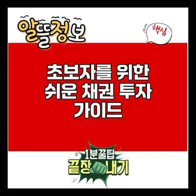 초보자를 위한 쉬운 채권 투자 가이드