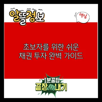 초보자를 위한 쉬운 채권 투자 완벽 가이드