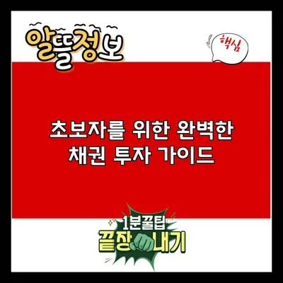 초보자를 위한 완벽한 채권 투자 가이드