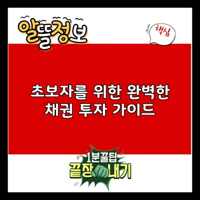 초보자를 위한 완벽한 채권 투자 가이드