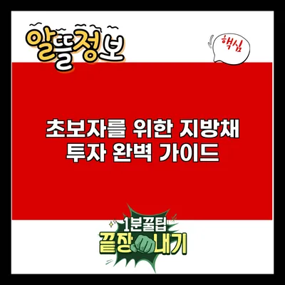 초보자를 위한 지방채 투자 완벽 가이드