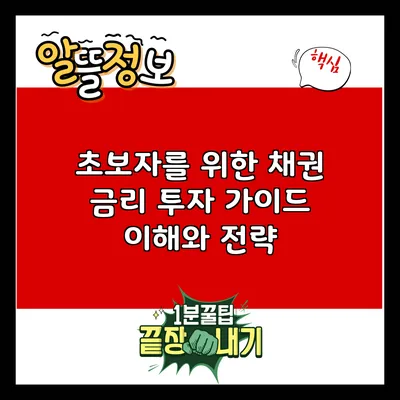 초보자를 위한 채권 금리 투자 가이드: 이해와 전략