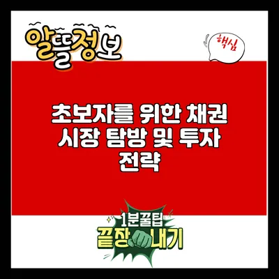 초보자를 위한 채권 시장 탐방 및 투자 전략
