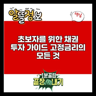 초보자를 위한 채권 투자 가이드: 고정금리의 모든 것