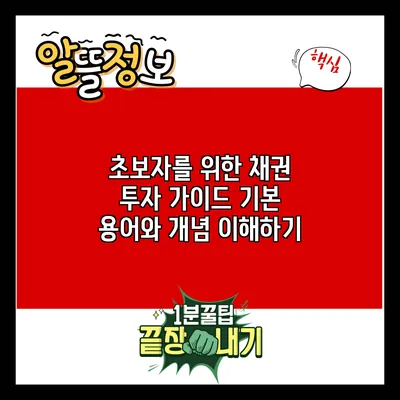 초보자를 위한 채권 투자 가이드: 기본 용어와 개념 이해하기