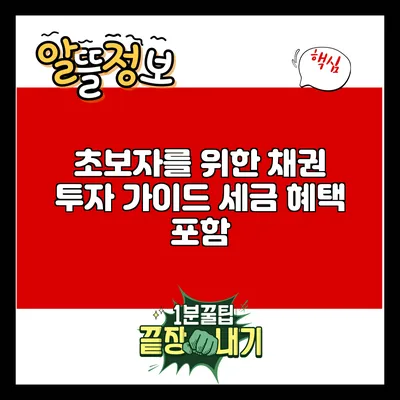 초보자를 위한 채권 투자 가이드: 세금 혜택 포함