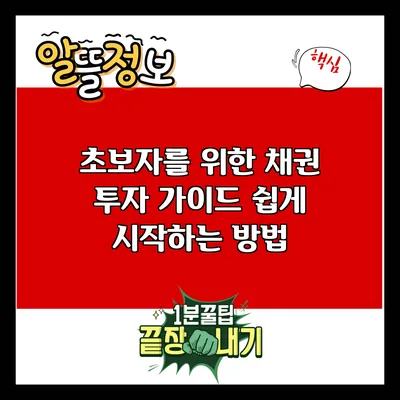 초보자를 위한 채권 투자 가이드: 쉽게 시작하는 방법