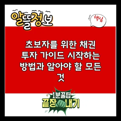 초보자를 위한 채권 투자 가이드: 시작하는 방법과 알아야 할 모든 것
