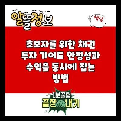 초보자를 위한 채권 투자 가이드: 안정성과 수익을 동시에 잡는 방법