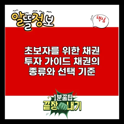 초보자를 위한 채권 투자 가이드: 채권의 종류와 선택 기준