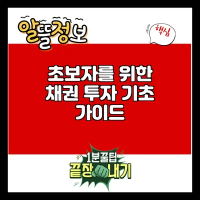 초보자를 위한 채권 투자 기초 가이드
