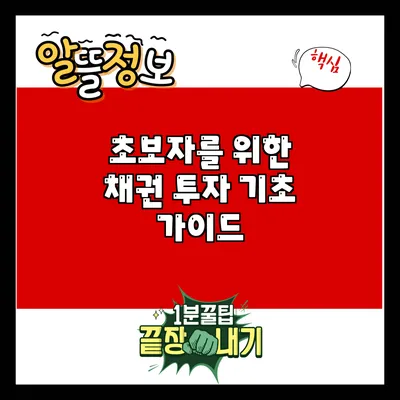 초보자를 위한 채권 투자 기초 가이드