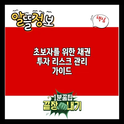 초보자를 위한 채권 투자 리스크 관리 가이드
